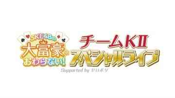 220219 SKE48 Team KII Special Live – HD.mp4-00001