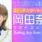220318 STU48 Okada Nana Last Concert ~Sailing day from NANA~ After Talk – HD.mp4-00003