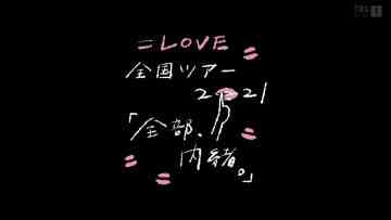 220329 ＝LOVE National Tour ‘Zenbu, Naisho.’ Special Edition – HD.mp4-00004