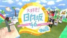 220423 Daisuki! Hinatazaka46 Part 2 ~Geinoukai Ohisamaka Keikaku & Live Eizou Kuradashi SP~ Second Part – FHD.mp4-00002
