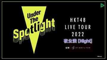 220507 HKT48 LIVE TOUR 2022 ~Under the Spotlight~ Kumamoto Castle Hall Main Hall Night Performance – FHD.mp4-00003