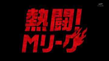 220515 Nettou! M League – HD.mp4-00001