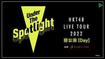 220610 HKT48 LIVE TOUR 2022 ~Under the Spotlight~ Osaka Performance – Daytime Performance – FHD.mp4-00001