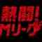 220612 Nettou! M League – HD.mp4-00001
