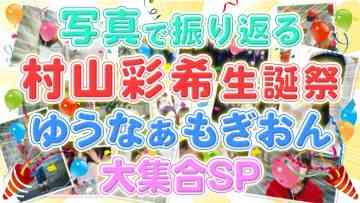 220615 Looking Back on Photos – Murayama Yuiri Birthday Festival! Yunaaamogion Grand Assembly SP – AKB48 – HD.mp4-00005
