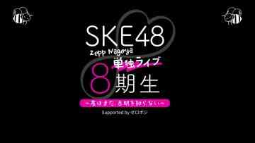 220628 SKE48 8th Generation Zepp Nagoya Tandoku Live ~Kimi wa Mada, 8-ki wo Shiranai~ Supported by ZERO POSITION – FHD.mp4-00001