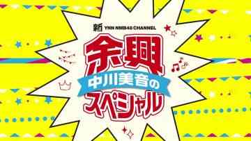 220704 Shin YNN NMB48 CHANNEL – Nakagawa Mion no Yokyou Special – HD.mp4-00004