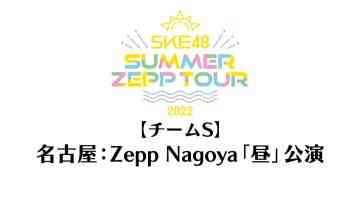 220718 SKE48 Summer Zepp Tour 2022 – Nagoya Zepp Haneda Exclusive Live Broadcast Daytime Performance Team S – HD.mp4-00001