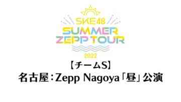 220806 SKE48 Summer Zepp Tour 2022 – Fukuoka Zepp Fukuoka Exclusive Live Broadcast Daytime Performance Team S – HD.mp4-00001
