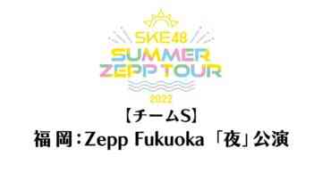 220806 SKE48 Summer Zepp Tour 2022 – Fukuoka Zepp Fukuoka Exclusive Live Broadcast Night Performance Team S – HD.mp4-00002