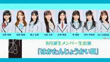 220811 HKT48 August-Born Members Live Appearance ‘Haka Tanjou-kai Ⅲ’ – HD.mp4-00002