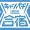 220812~13 Shin YNN NMB48 CHANNEL – Campachi Gasshuku – HD.mp4-00001