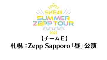 220813 SKE48 Summer Zepp Tour 2022 – Sapporo Zepp Sapporo Exclusive Live Broadcast Daytime Performance Team E – HD.mp4-00014