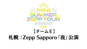 220813 SKE48 Summer Zepp Tour 2022 – Sapporo Zepp Sapporo Exclusive Live Broadcast Night Performance Team E – HD.mp4-00015