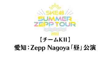 220820 SKE48 Summer Zepp Tour 2022 – Aichi Zepp Nagoya Exclusive Live Broadcast Daytime Performance Team KII – HD.mp4-00001