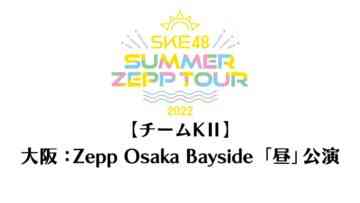 220827 SKE48 Summer Zepp Tour 2022 – Osaka Zepp Osaka Bayside Exclusive Live Broadcast Daytime Performance Team KII – HD.mp4-00004