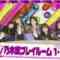 220616 NOGIZAKA46 10th Anniversary Nogizaka 46Hours TV ‘Nogizaka Playroom 1st2nd Generation Edition’ – FHD
