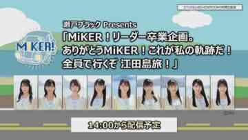 220914 Seto Black presents ‘MiKER! Yano Honoka Leader Graduation Project. Arigatou MiKER! Kore ga Watashi no oo da! Zenin de ooooooo!’ – FHD.mp4-00002
