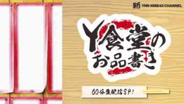 220918 Shin YNN NMB48 CHANNEL – Y Shokudou no Oshinagaki – HD.mp4-00010