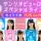 221009 STU48 Setouchi PR Unit Season2 x Sanrio Puroland Special Live! Exclusive Live Broadcast – HD