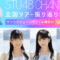 221026 STU48 Setouchi PR Unit Season2 Zenkoku Tour Review SP Vol.1 [Sanrio Puroland & Kanagawa Performance] – HD