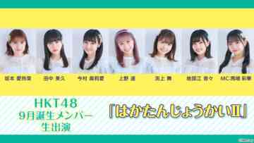 221106 HKT48 September-Born Members Live Appearance ‘Haka Tanjou-kai III’ – HD