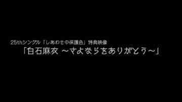 221202 [Bonus Video] Shiraishi Mai ~Sayonara wo Arigatou~ First Part – FHD