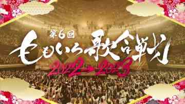 221231 6th Momoiro Uta Gassen Live Broadcast From Nippon Budokan!! – ＝LOVE – HD.mp4-00001