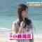230101 Ariyoshi no Fuyu-yasumi 2023 Close Contact 77Hours in Okinawa – ex-AKB48 Kojima Haruna – HD.mp4-00003