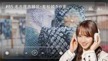 230123 Nogizaka46 Sato Kaede Neiroisan ~Aichi 69-shiku Chouson no Oto Atsume~ 85 – Nogizaka46 Sato Kaede – HD