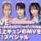 230131 ＝LOVE Music Video Collection Commemorative SHOWROOM Special Program ‘Kako Saijou Kyun no MV wo Oshiete! Special’ – FHD.mp4-00007