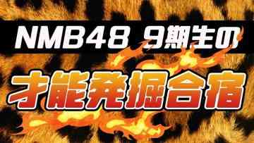 230204 NMB48 9th Generation Talent Discovery Camp