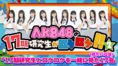 230224 AKB48 17-ki Kenkyuusei to Roke Roke wo Issho ni Mita 17-kai (Mitai na Kai) – Part 2 – FHD.mp4-00003