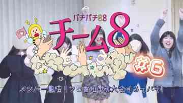 230228 Pachipachi 88 Team 8 ~Members Shuuketsu! Solo Bangumi Soudatsu Taikai Suru-ppachi!~ – AKB48 – HD.mp4-00015