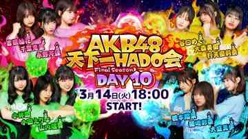 230314 AKB48 Tenkaichi HADO-kai Final Season DAY10 – FHD.mp4-00001