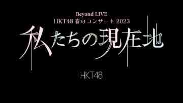 230401-HKT48-Haru-no-Concert-2023-Watashi-tachi-no-Genzaichi-Daytime-Performance-HD.mp4-00001