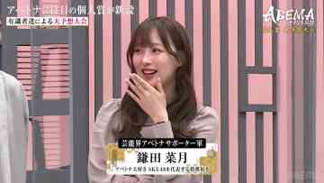 230405 ABEMA Tournament 2023 [Part 1] ABEMA Tournament 2023 Individual Prize Prediction Competition – SKE48 Kamata Natsuki – HD.mp4-00008