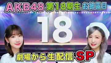 230409 AKB48 18th Generation Unveiling Live SP From The Theater – FHD.mp4-00003