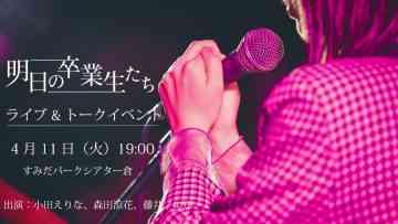 230411 Stage ‘Ashita no Sotsugyousei-tachi’ Live & Talk Event Delivery – AKB48 Oda Erina – HD.mp4-00001