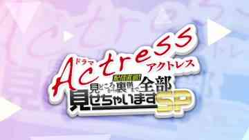 230412 Drama ‘Actress’ Just Before Delivery! Showing Everything From Highlight to Backstage SP – Sakurazaka46 Morita Hikaru, Kobayashi Yui & Hinatazaka46 Saito Kyoko – FHD