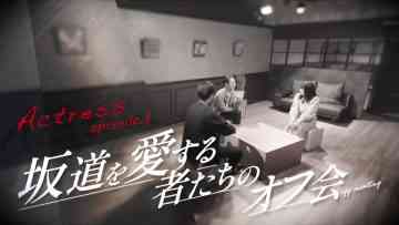 230414 Actress – Sakamichi wo Aisurumono-tachi no Off-kai 01 – FHD.mp4-00001