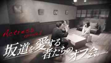 230421 Actress – Sakamichi wo Aisurumono-tachi no Off-kai 02 – FHD.mp4-00002