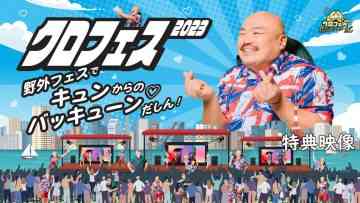 Kuro Fes 2023 Bonus