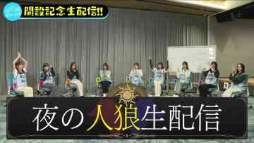 230430 ‘Hinatazaka Channel’ Opening Commemoration! Werewolf Night Live Delivery! – Hinatazaka46 – FHD.mp4-00002