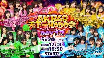 230520 AKB48 Tenkaichi HADO-kai Final Season DAY12 First Half – FHD.mp4-00008