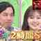 230528 Chidori no Kuse ga Sugoi! 2Hours SP – ex-Nogizaka46 Shiraishi Mai – HD.mp4-00001