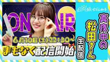 230610 [Live Delivery] Mayonaka no Matsuda-san – Hinatazaka46 Matsuda Konoka – FHD.mp4-00012