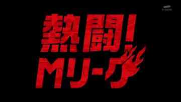 230611 Nettou! M League – HD.mp4-00001
