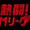 230611 Nettou! M League – HD.mp4-00001