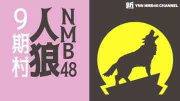 230614 Shin YNN NMB48 CHANNEL – NMB48 Werewolf 9th Village – HD.mp4-00002
